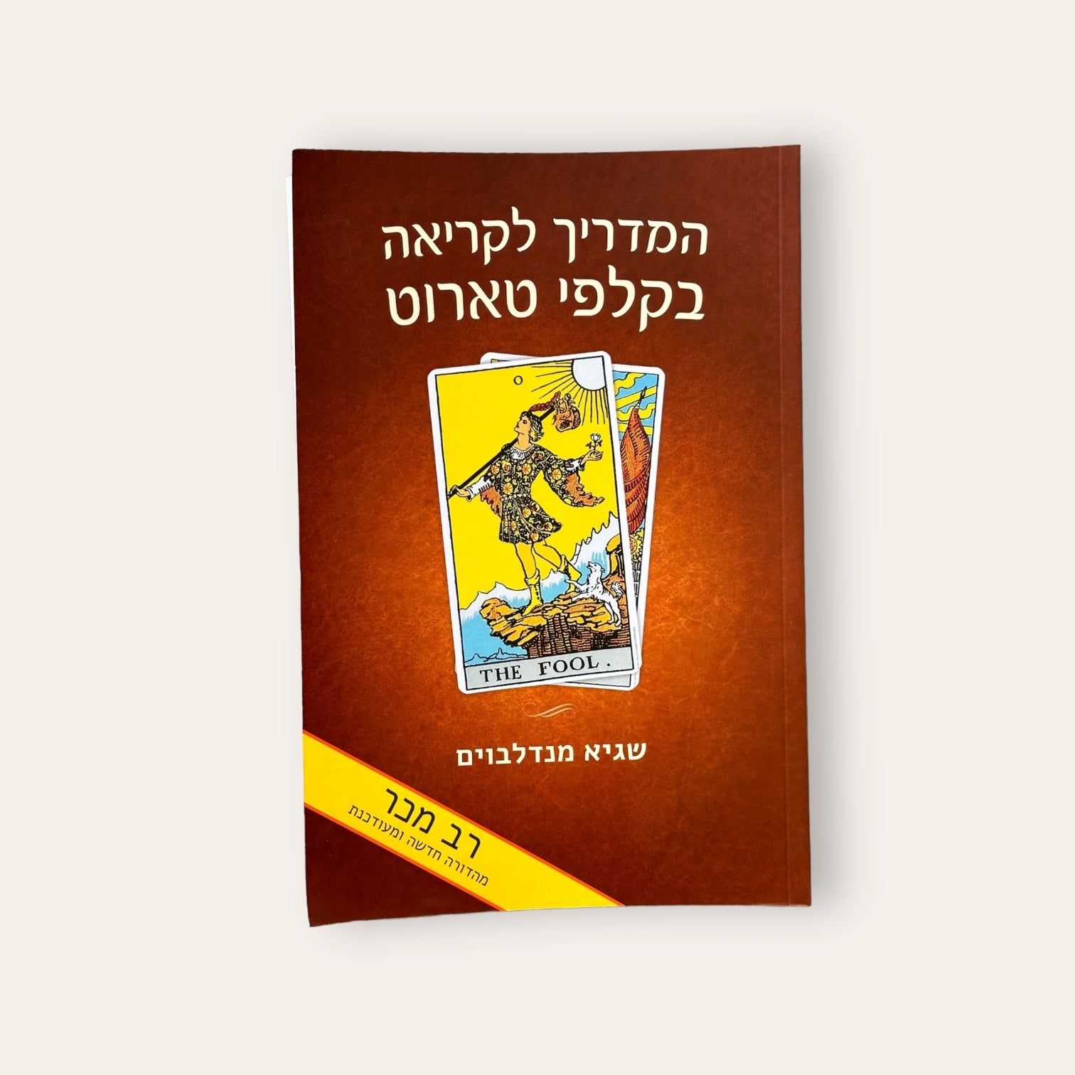 המדריך לקריאה בקלפי טארוט